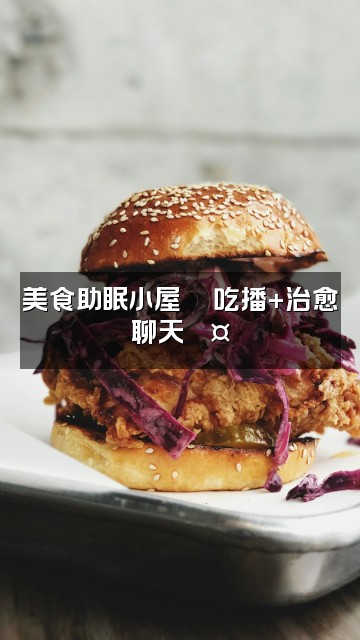 抖音王一助眠(声控,解压)助眠小屋🛖视频封面:美食助眠小屋🍜吃播+治愈聊天💤