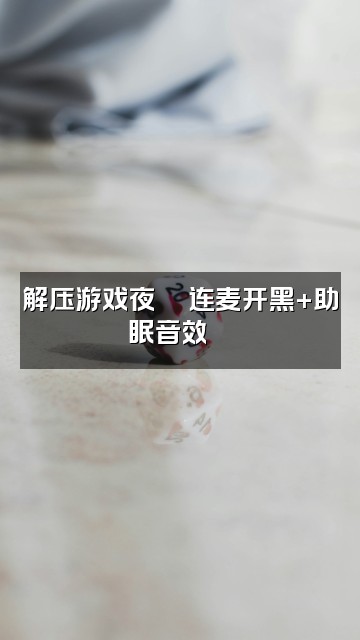 抖音王一助眠(声控,解压)助眠小屋🛖视频封面:解压游戏夜🎮连麦开黑+助眠音效🛌